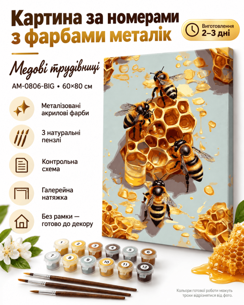 Картина за номерами з фарбами металік Медові трудівниці (АМ-0806-BIG) 60*80 см