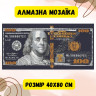 Алмазна мозаїка Origami Pro: Франклін (Долар) розмір 40x80 см (артикул OD5100) Алмазна мозаїка Origami Pro: Франклін (Долар) розмір 40x80 см (артикул OD5100)