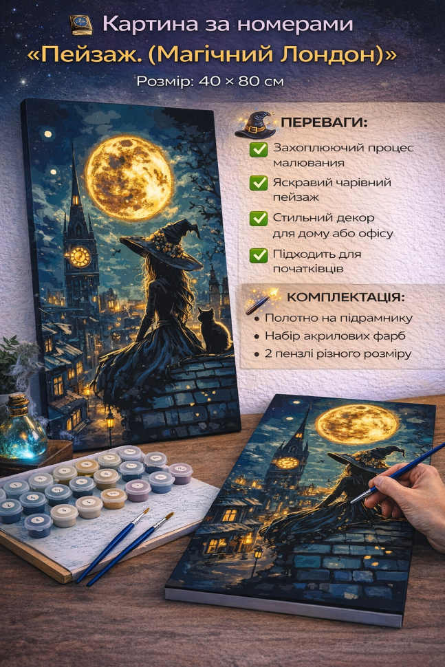 Картина за номерами Пейзаж. (Магічний лондон) розмір 40x80 см