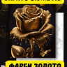 Картина по номерам с золотой краской Золотая роза (АМ-0603-BIG) 60*80 см Картина по номерам с золотой краской Золотая роза (АМ-0603-BIG) 60*80 см