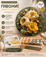 Круглая картина по номерам Ø50 см Цветы. Пионы с красками металлик © Оригами OR 2014